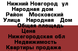 Нижний Новгород, ул.Народная,дом 82 › Район ­ Московский  › Улица ­ Народная › Дом ­ 82 › Общая площадь ­ 17 › Цена ­ 700 000 - Нижегородская обл. Недвижимость » Квартиры продажа   . Нижегородская обл.